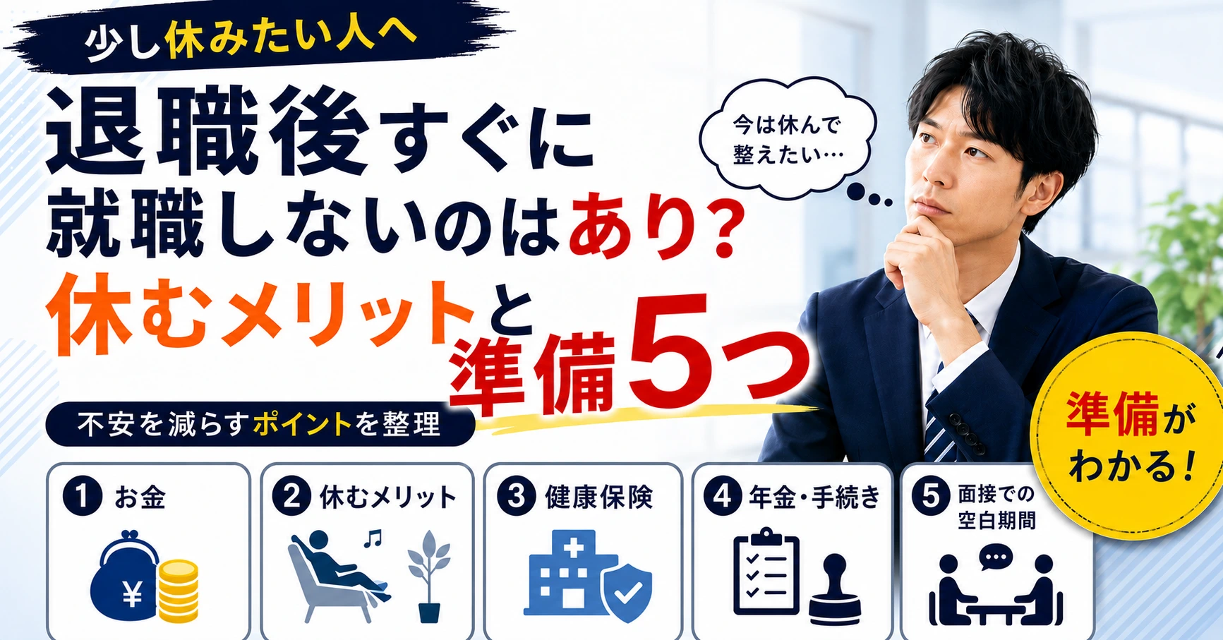 退職後すぐに就職しない人へ向けて、休むのは悪くないことと、生活費・公的手続き・再就職準備を確認する大切さを伝えるアイキャッチ画像
