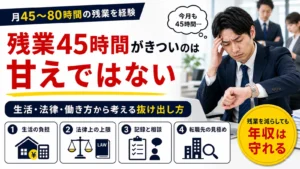 残業45時間がきつい人へ、生活・法律・働き方から抜け出す方法を伝えるアイキャッチ画像