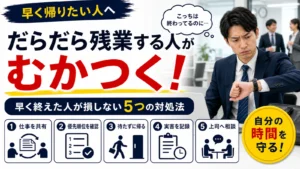 だらだら残業する人にむかつくとき、早く仕事を終えた人が自分の時間を守る5つの対処法。