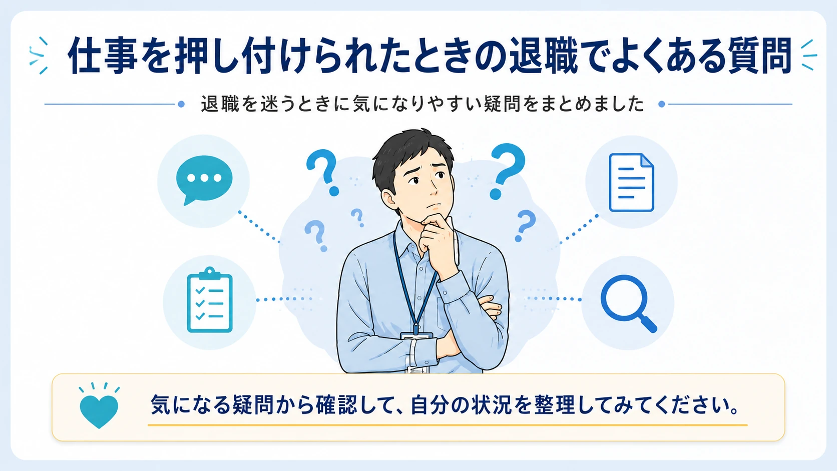 仕事を押し付けられたときの退職でよくある質問