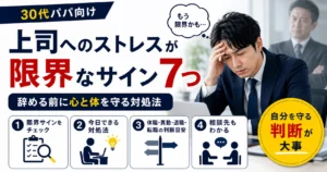 上司へのストレスが限界の人へ向けて、心と体を守るための危険サインや休み方、相談先、退職や転職の判断目安を伝えるアイキャッチ画像
