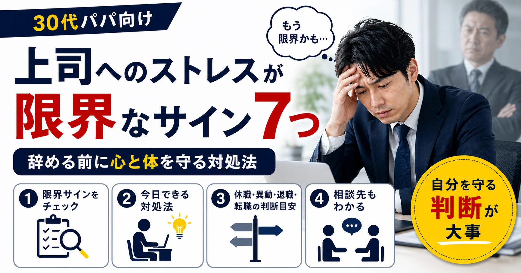 上司へのストレスが限界の人へ向けて、心と体を守るための危険サインや休み方、相談先、退職や転職の判断目安を伝えるアイキャッチ画像