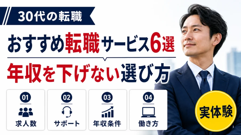 30代におすすめの転職エージェント・サイト6選と年収を下げない選び方