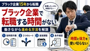 ブラック企業で働きながら転職する時間がない人向けの進め方。