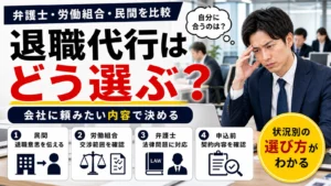 職場で退職代行の弁護士・労働組合・民間を比較する会社員の実写イメージ