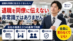 退職を同僚に伝えない場合に誰にいつ伝えるかを決める判断基準