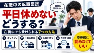 転職面接で平日に休めない在職者が、オンライン面接や勤務時間外、休暇、日程相談を使う7つの方法。