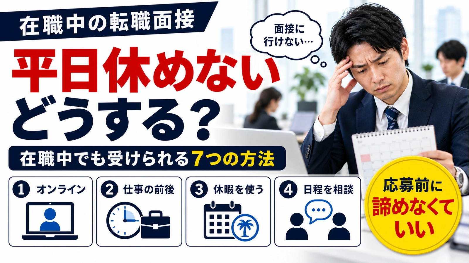 転職面接で平日に休めない在職者が、オンライン面接や勤務時間外、休暇、日程相談を使う7つの方法。
