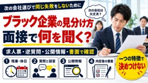 ブラック企業の見分け方を、面接の質問、求人票、公開情報、内定後の書面から確認するポイント