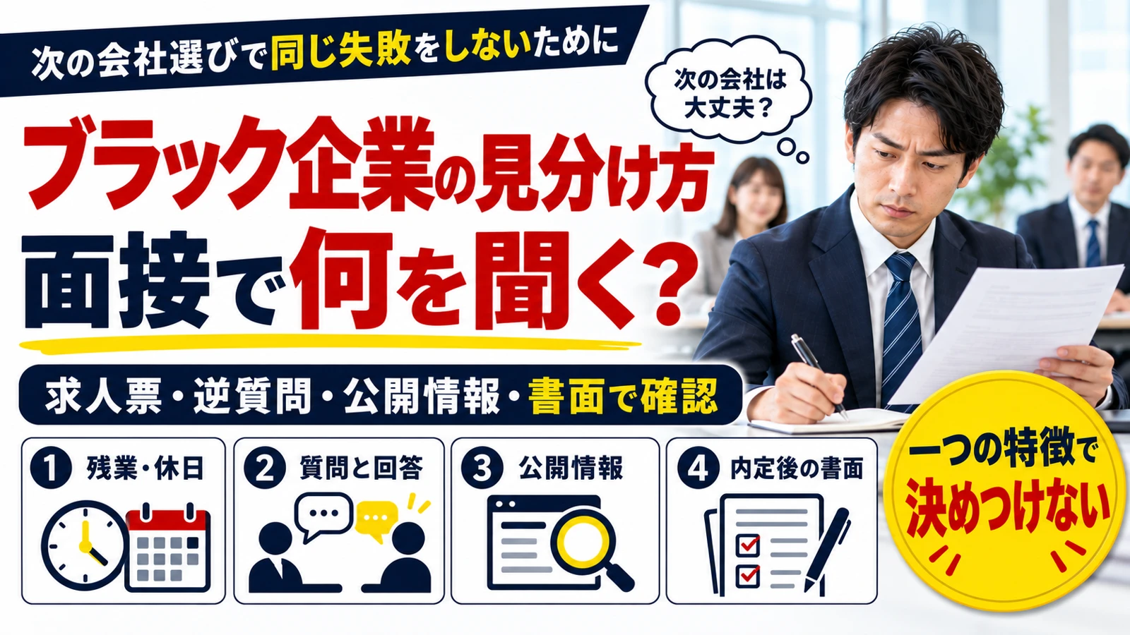 ブラック企業の見分け方を、面接の質問、求人票、公開情報、内定後の書面から確認するポイント