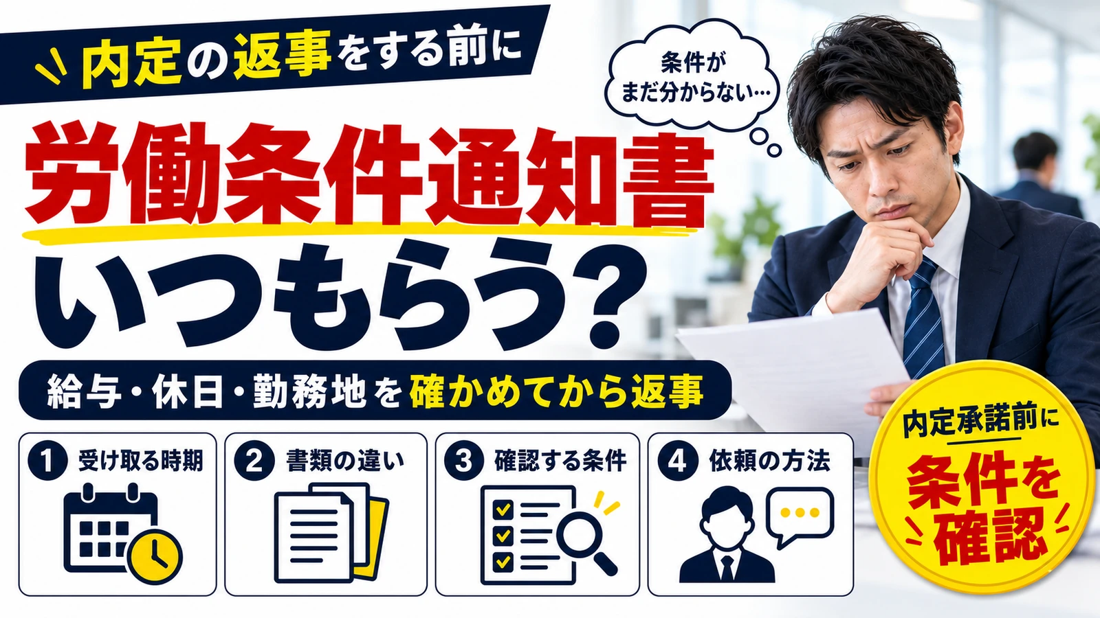 転職で労働条件通知書をもらうタイミングと、内定承諾前に給与・休日・勤務地を確認するポイント